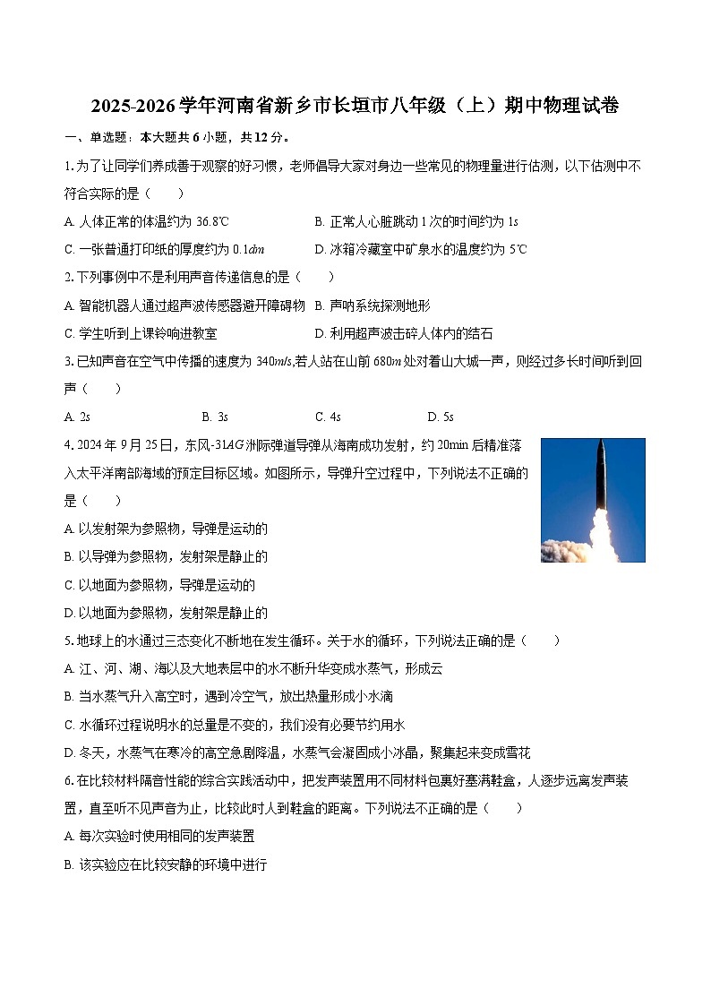 2025-2026学年河南省新乡市长垣市八年级（上）期中物理试卷-自定义类型第1页