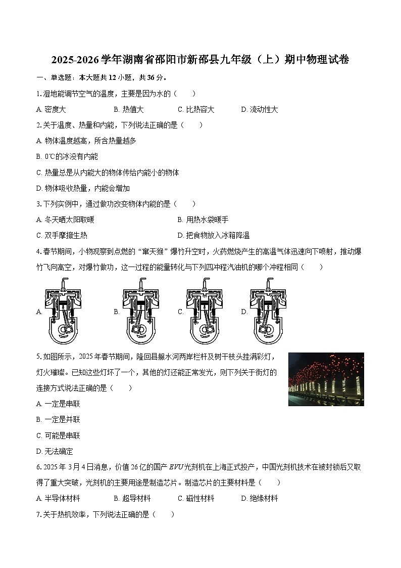 2025-2026学年湖南省邵阳市新邵县九年级（上）期中物理试卷-自定义类型第1页