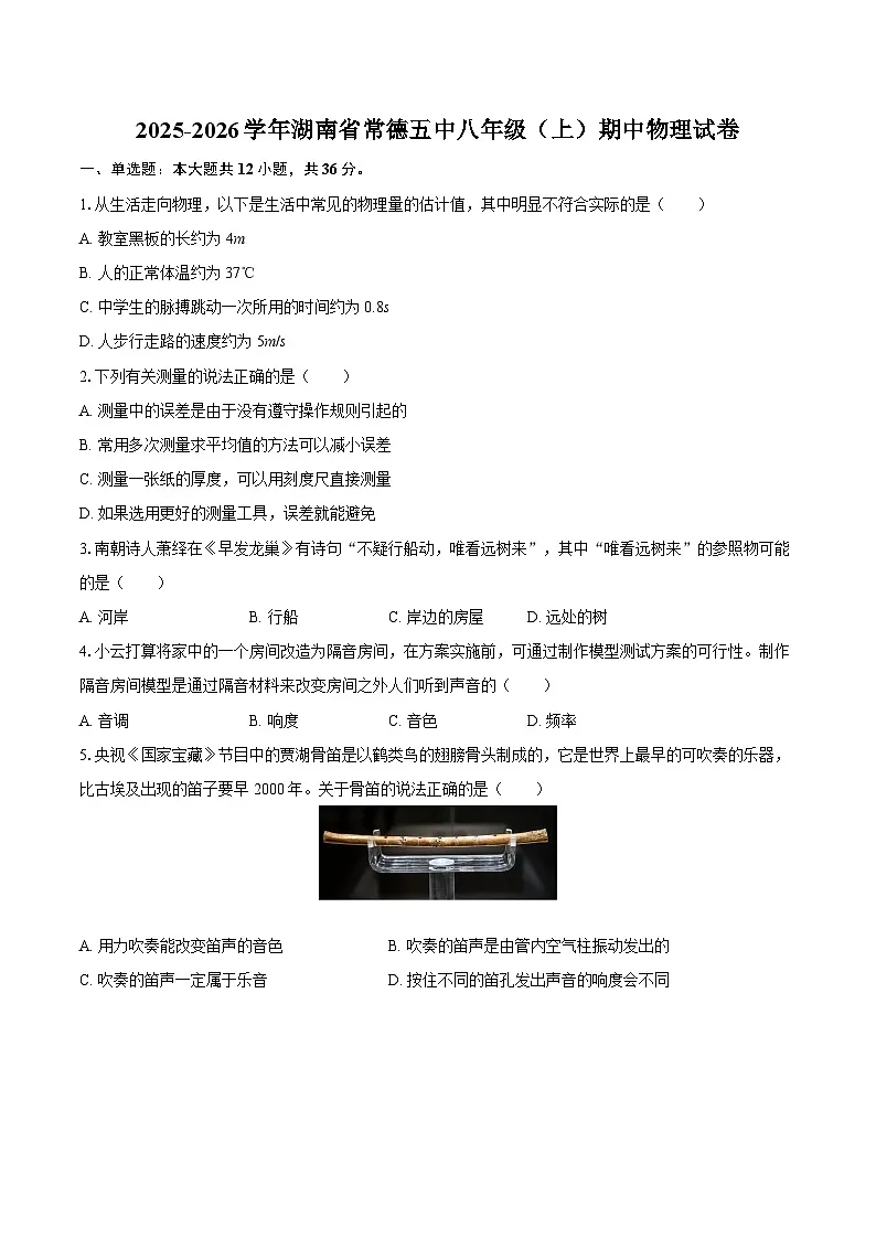 2025-2026学年湖南省常德五中八年级（上）期中物理试卷-自定义类型第1页
