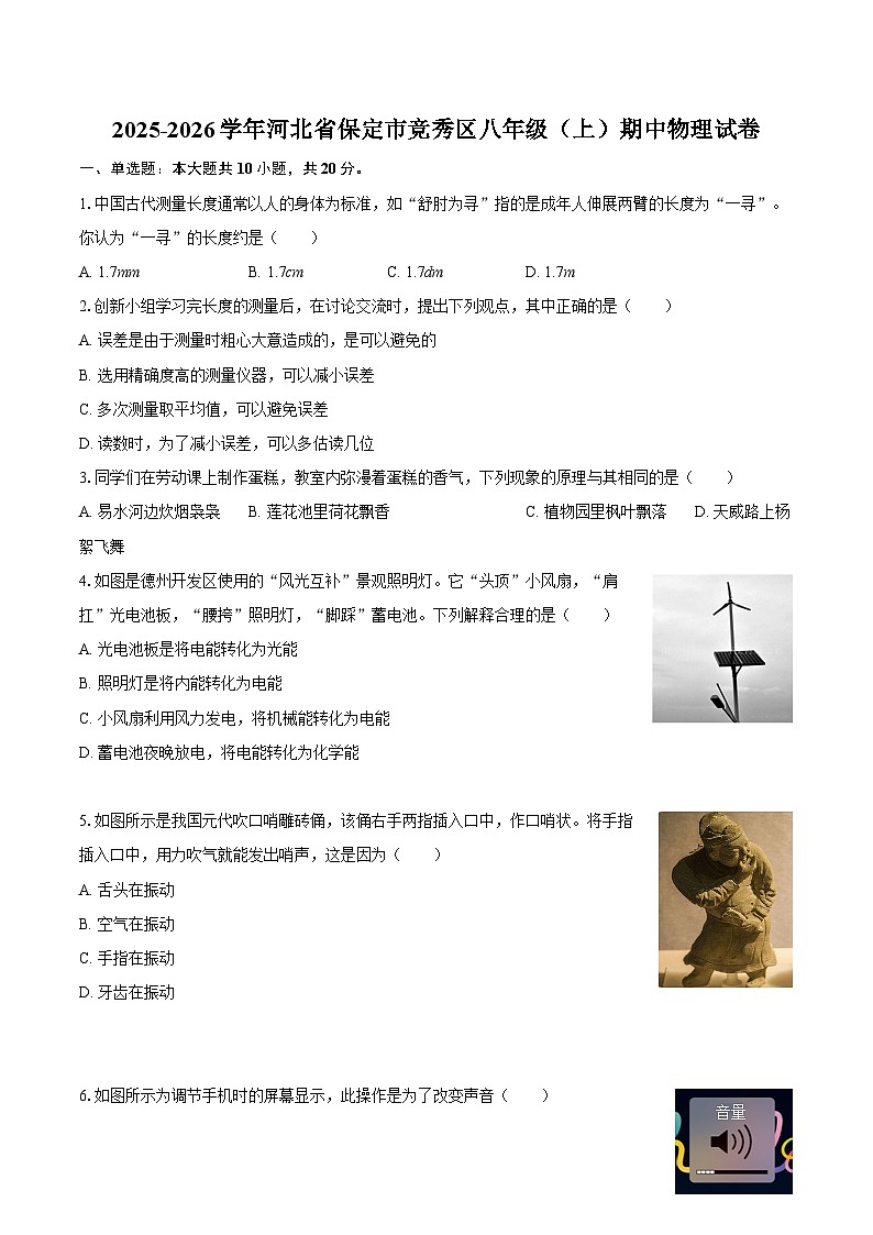 2025-2026学年河北省保定市竞秀区八年级（上）期中物理试卷-自定义类型第1页