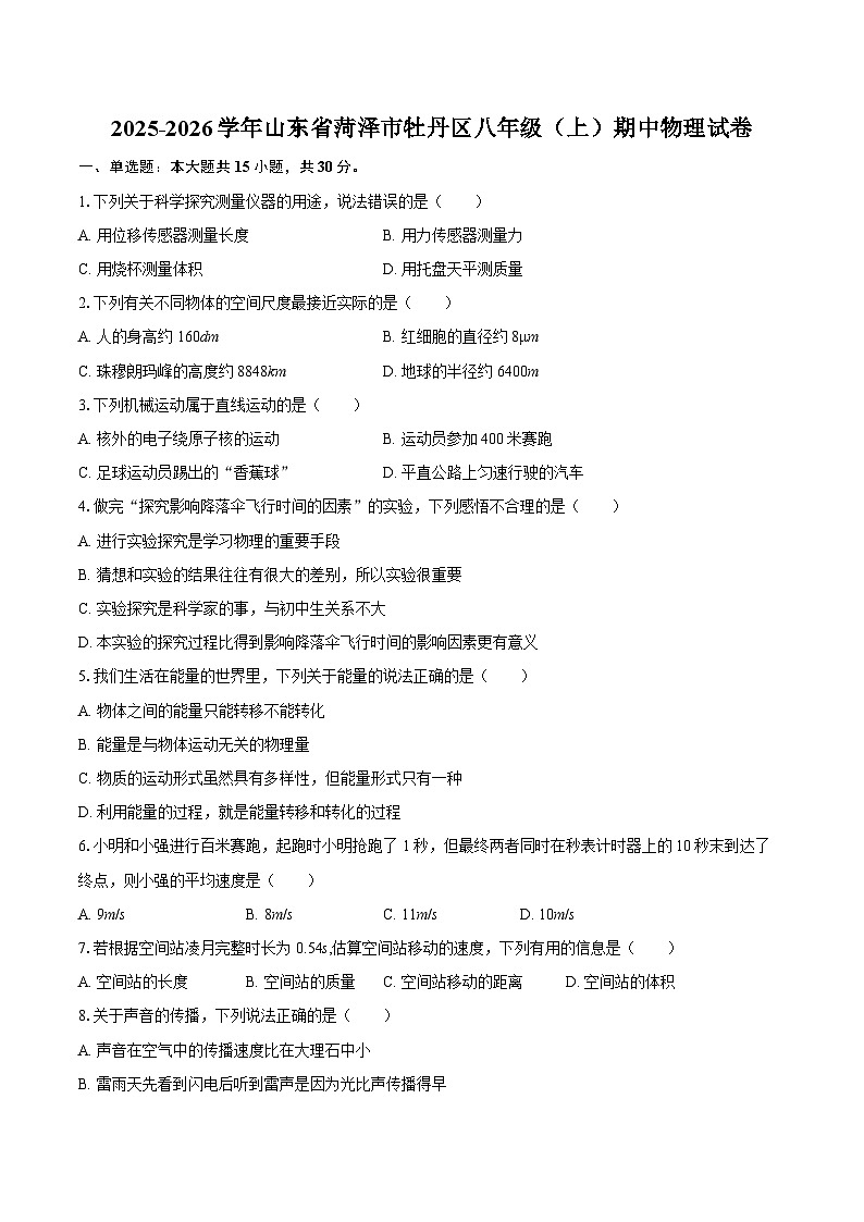 2025-2026学年山东省菏泽市牡丹区八年级（上）期中物理试卷-自定义类型第1页