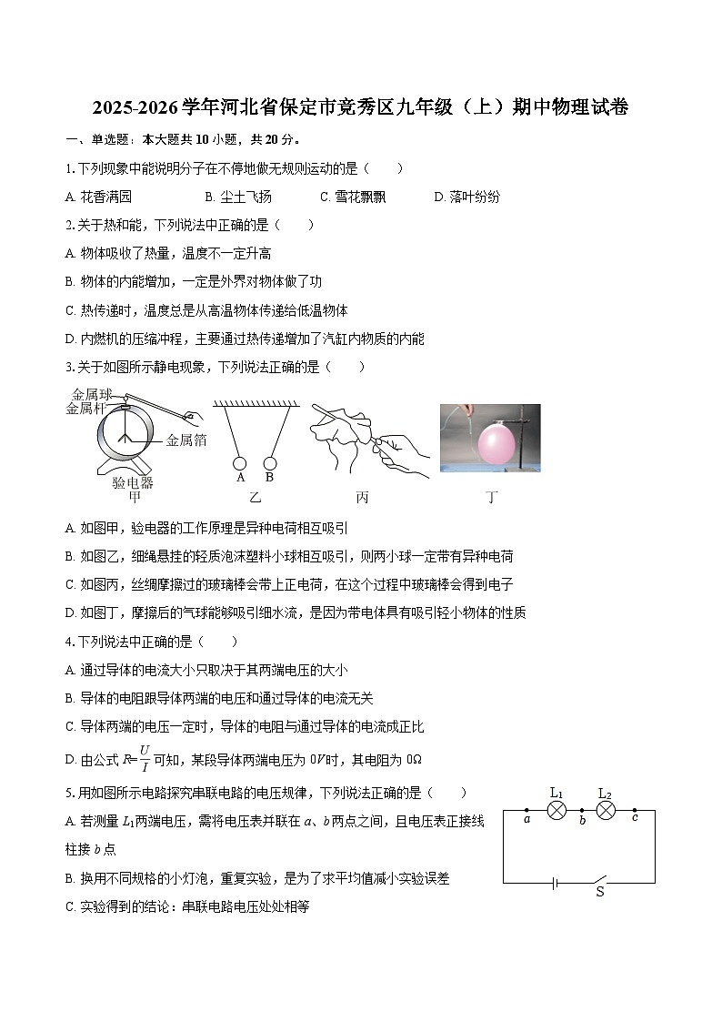 2025-2026学年河北省保定市竞秀区九年级（上）期中物理试卷-自定义类型第1页