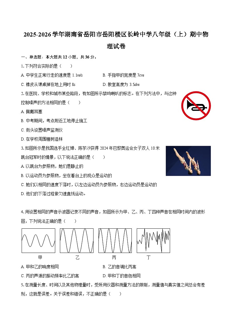 2025-2026学年湖南省岳阳市岳阳楼区长岭中学八年级（上）期中物理试卷-自定义类型第1页