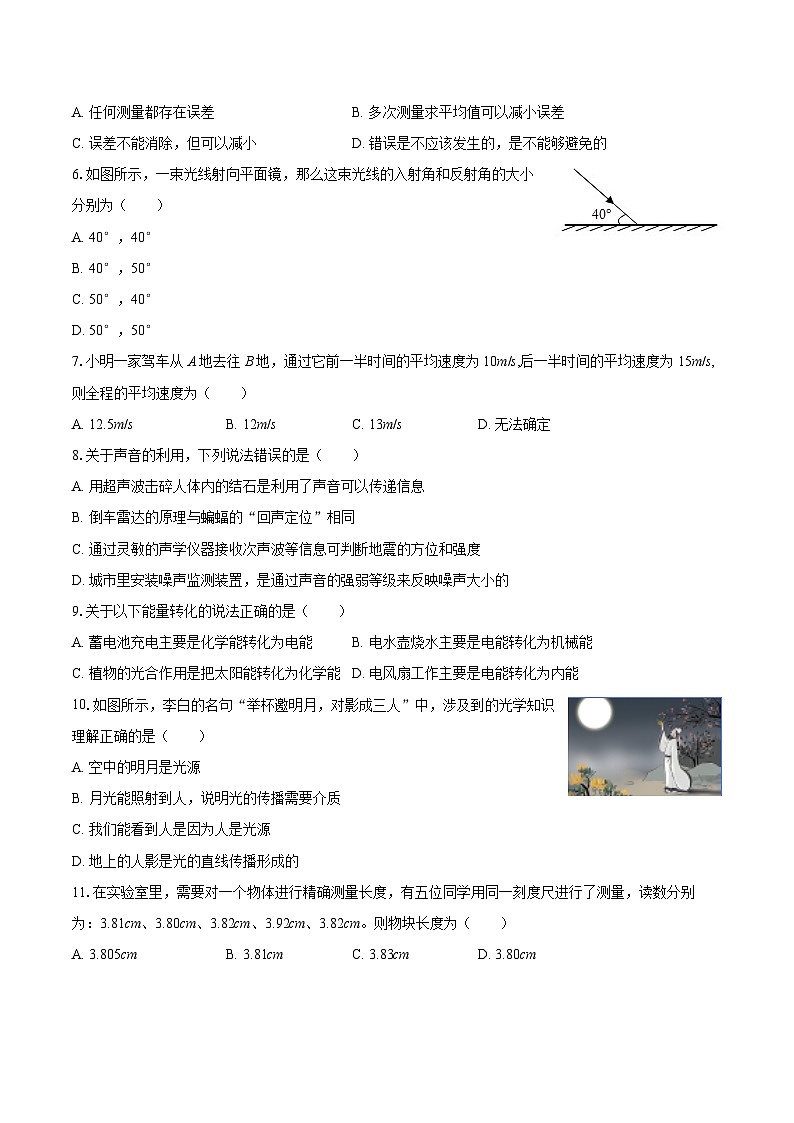 2025-2026学年湖南省岳阳市岳阳楼区长岭中学八年级（上）期中物理试卷-自定义类型第2页
