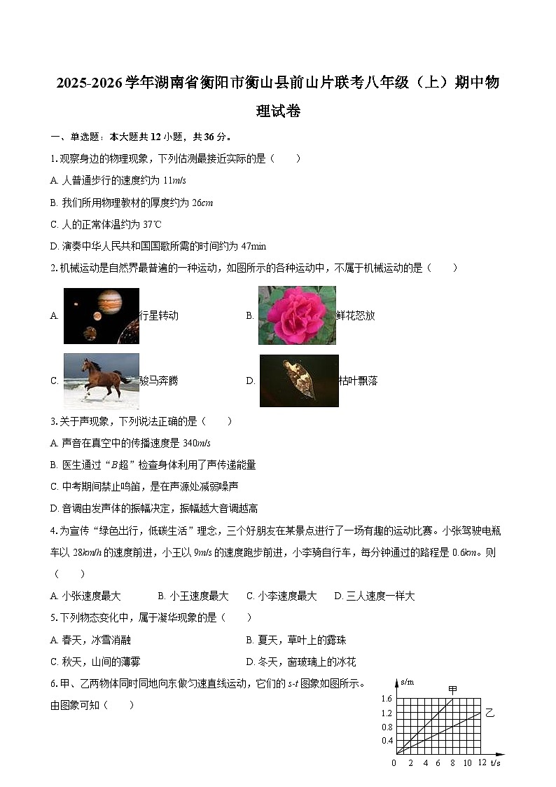 2025-2026学年湖南省衡阳市衡山县前山片联考八年级（上）期中物理试卷-自定义类型第1页