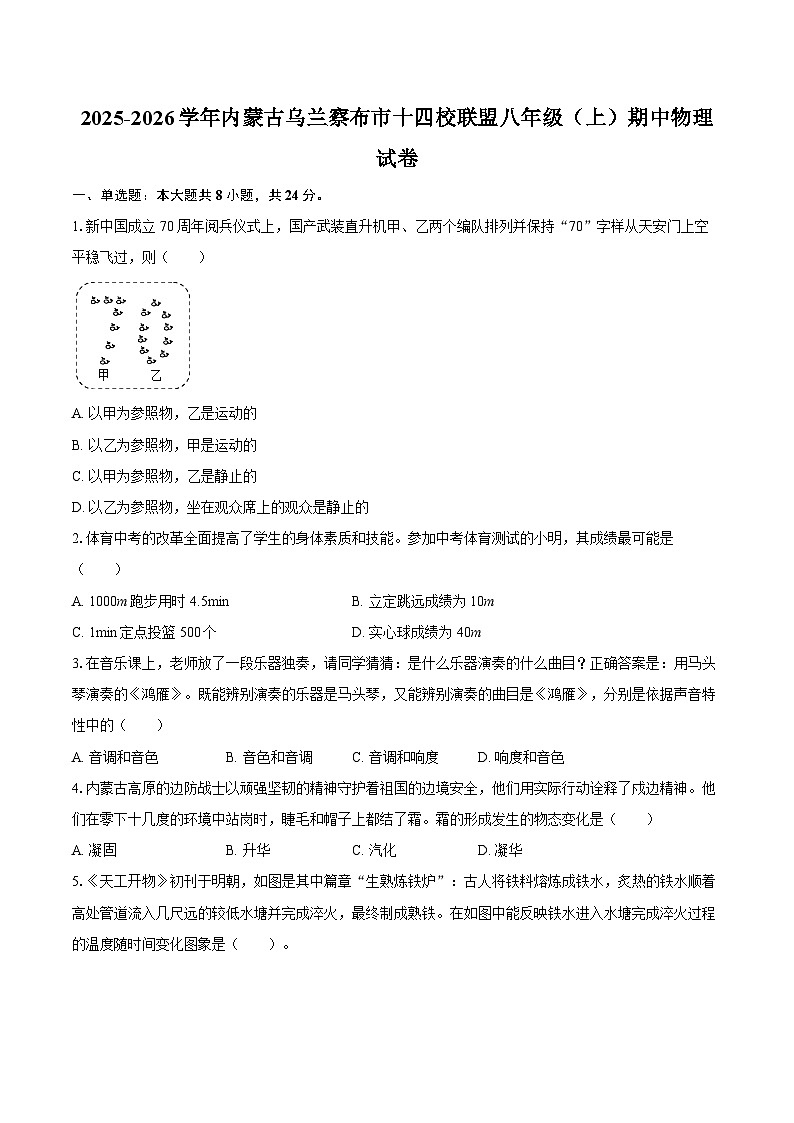 2025-2026学年内蒙古乌兰察布市十四校联盟八年级（上）期中物理试卷-自定义类型第1页