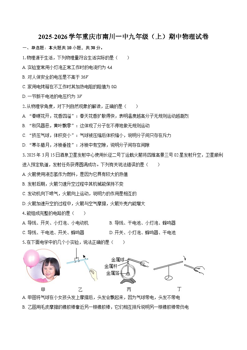 2025-2026学年重庆市南川一中九年级（上）期中物理试卷-自定义类型第1页