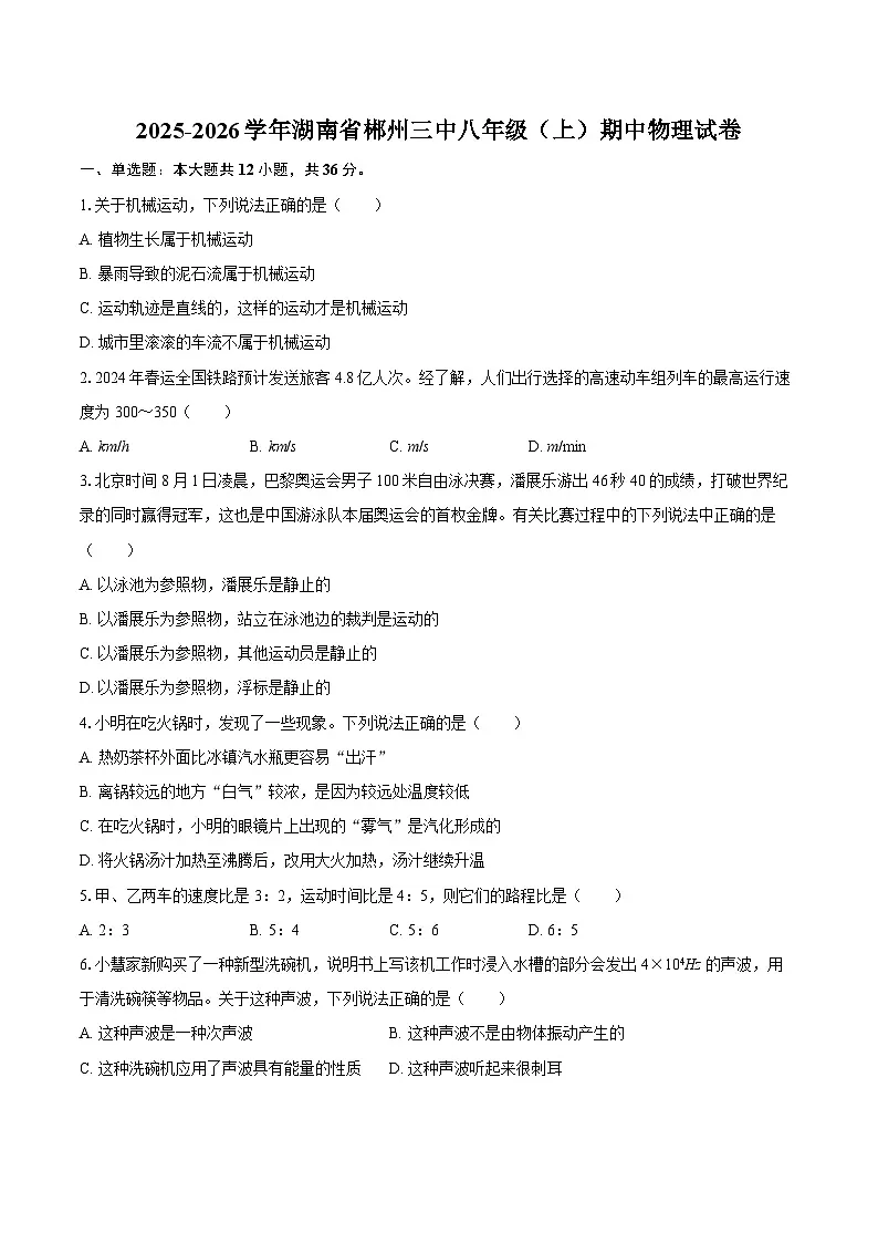 2025-2026学年湖南省郴州三中八年级（上）期中物理试卷-自定义类型第1页