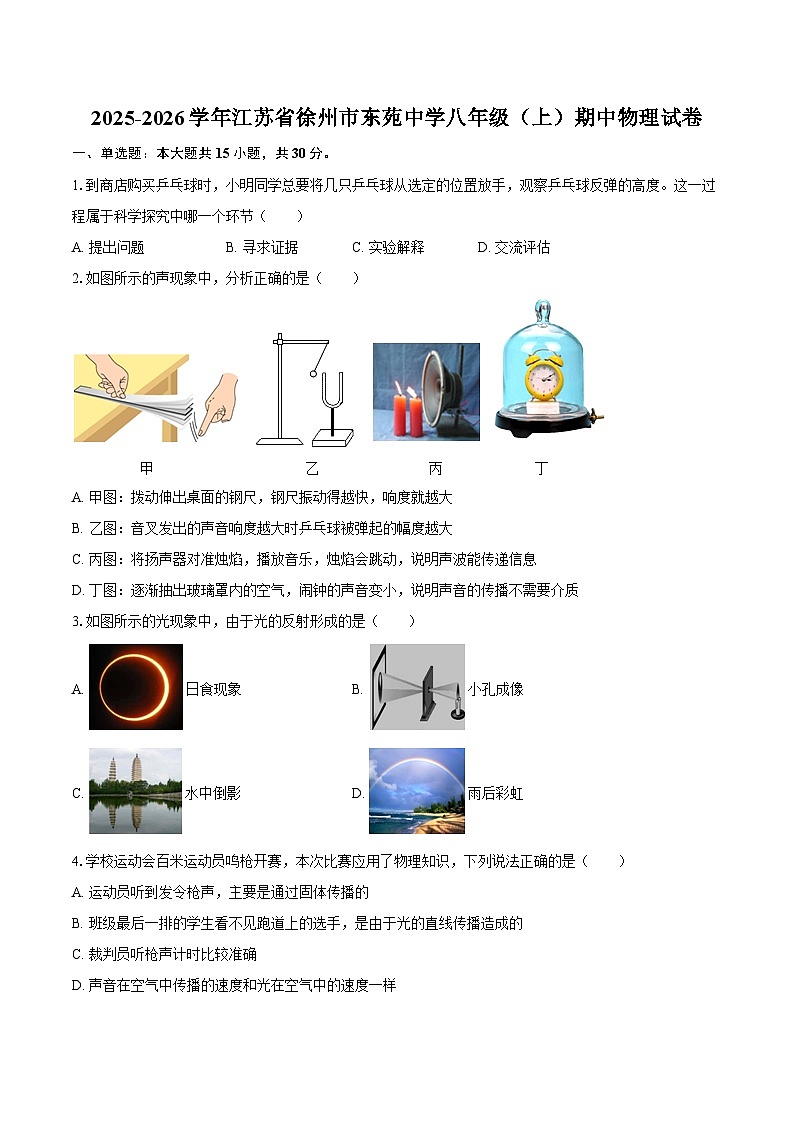 2025-2026学年江苏省徐州市东苑中学八年级（上）期中物理试卷-自定义类型第1页