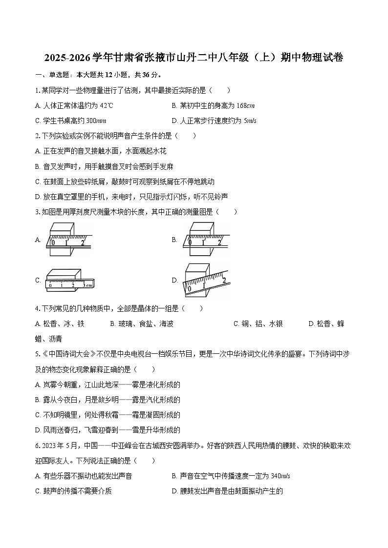 2025-2026学年甘肃省张掖市山丹二中八年级（上）期中物理试卷-自定义类型第1页