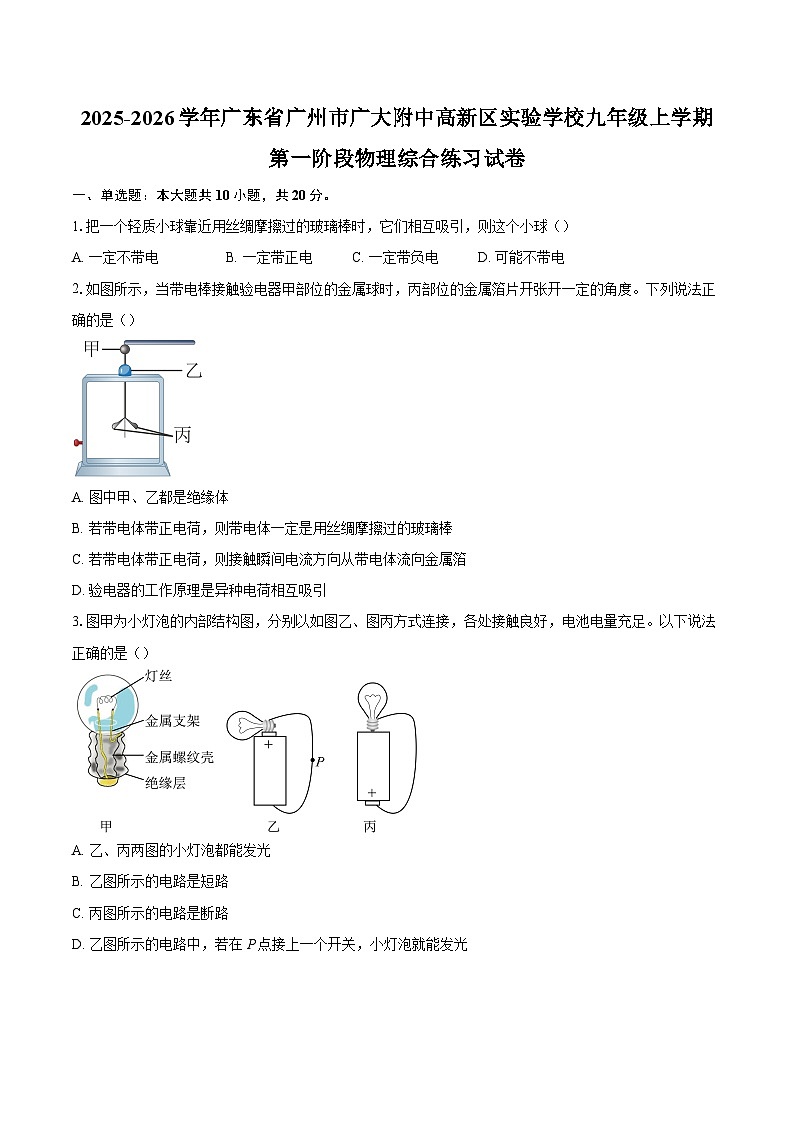 2025-2026学年广东省广州市广大附中高新区实验学校九年级上学期第一阶段物理综合练习试卷-自定义类型第1页