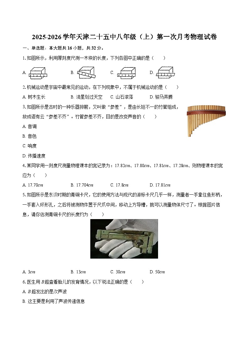 2025-2026学年天津二十五中八年级（上）第一次月考物理试卷-自定义类型第1页