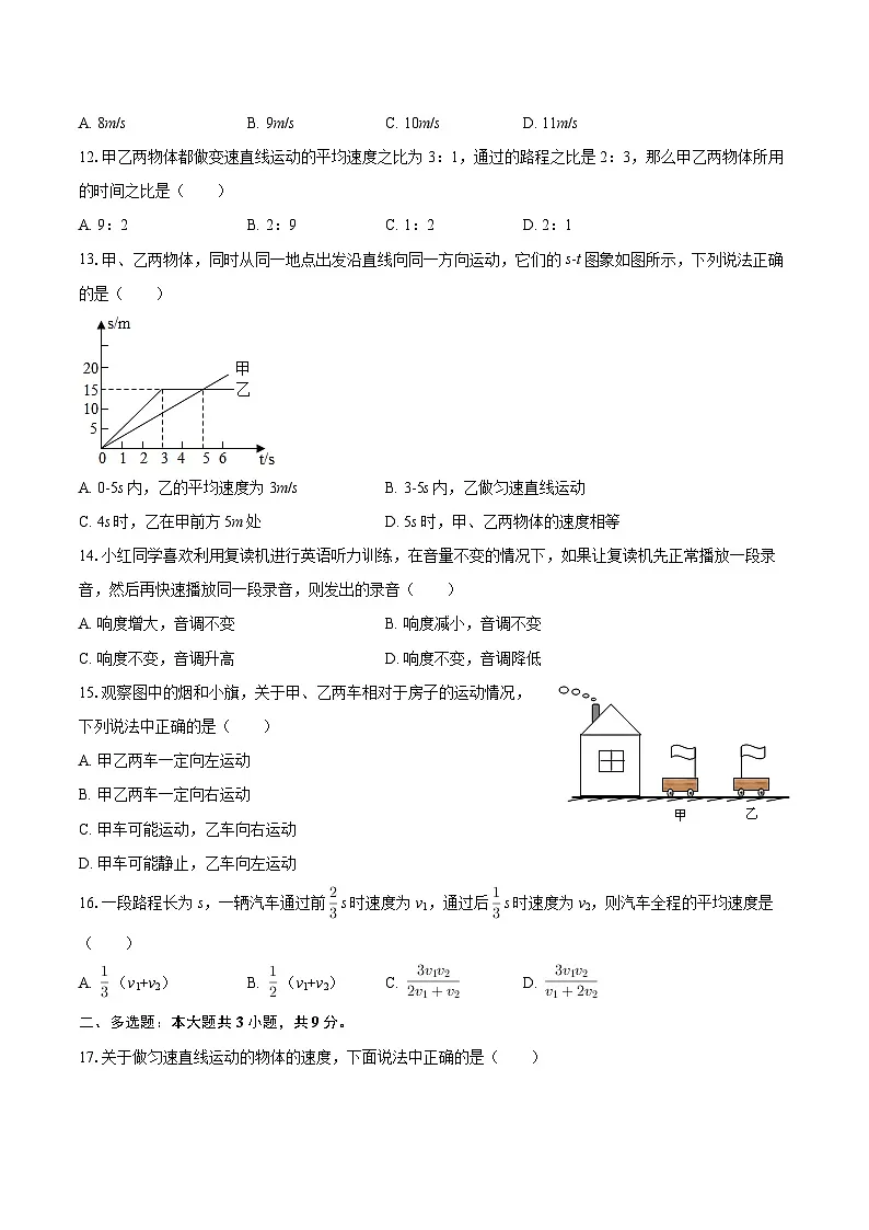 2025-2026学年天津二十五中八年级（上）第一次月考物理试卷-自定义类型第3页