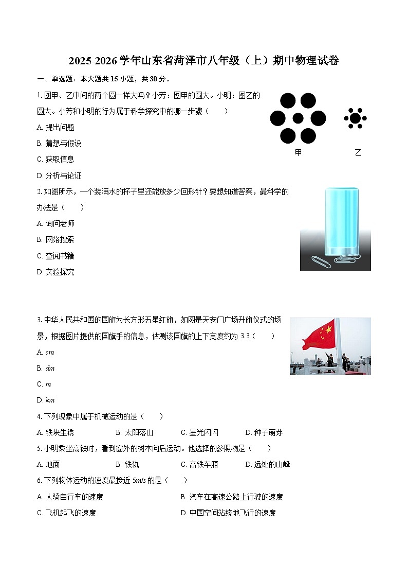 2025-2026学年山东省菏泽市八年级（上）期中物理试卷-自定义类型第1页