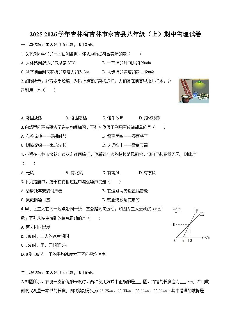 2025-2026学年吉林省吉林市永吉县八年级（上）期中物理试卷-自定义类型第1页