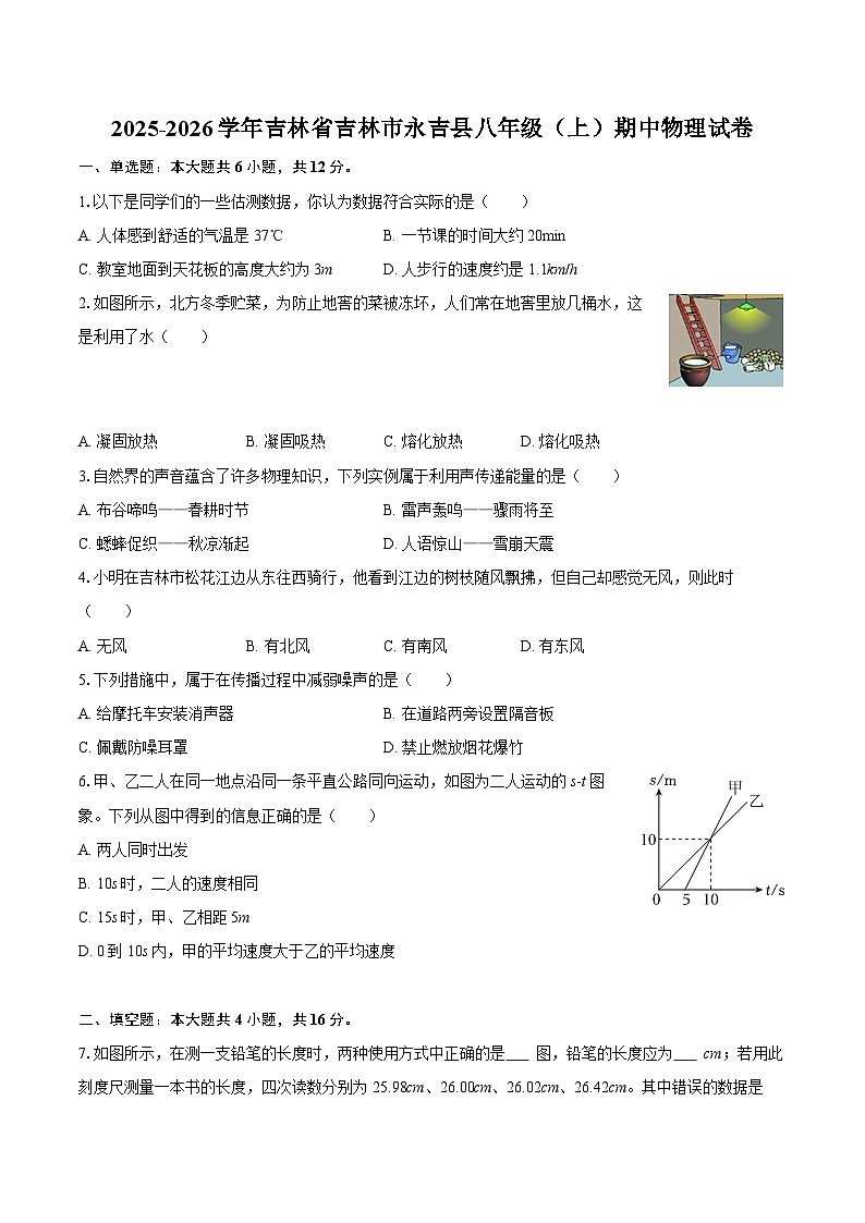 2025-2026学年吉林省吉林市永吉县八年级（上）期中物理试卷-自定义类型第1页