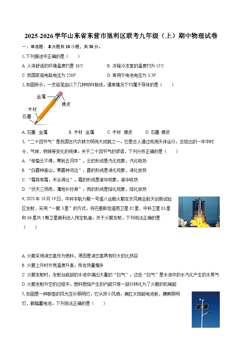 2025-2026学年山东省东营市垦利区联考九年级（上）期中物理试卷-自定义类型第1页