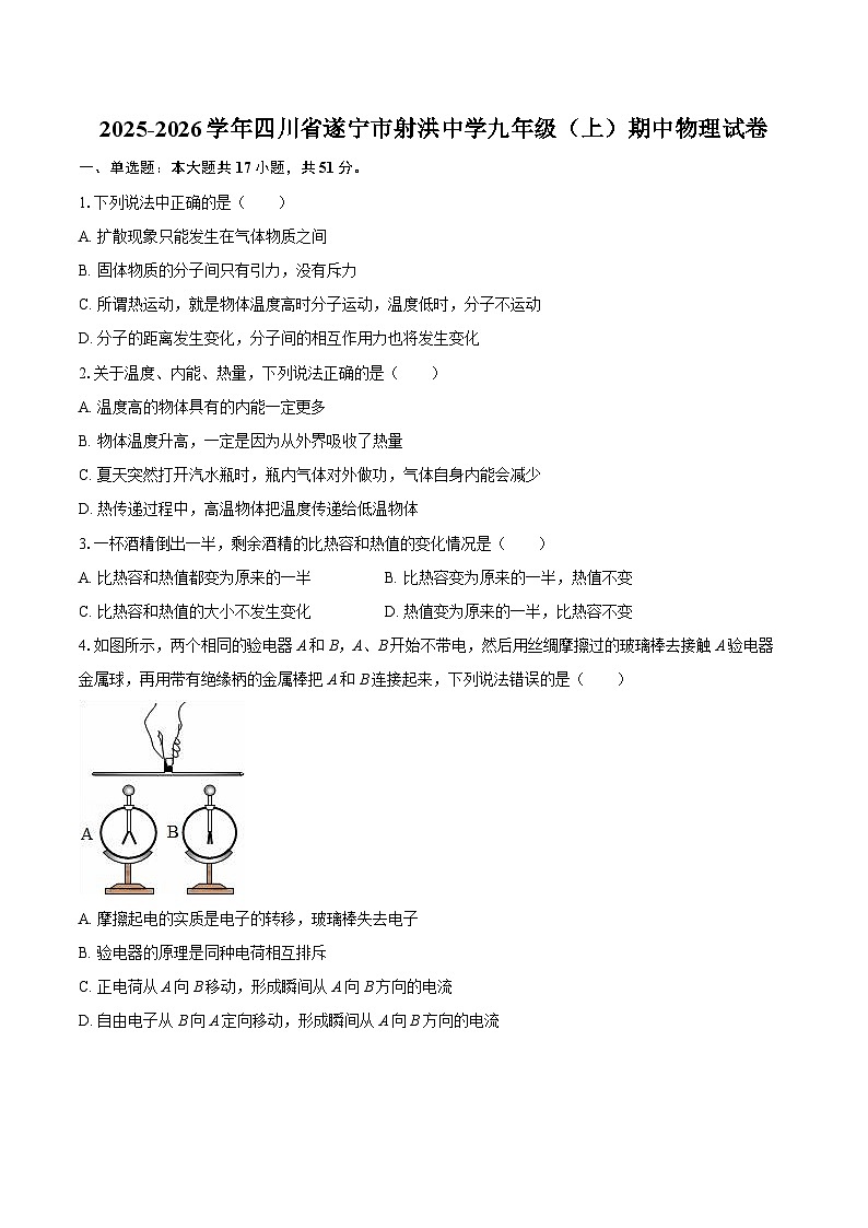 2025-2026学年四川省遂宁市射洪中学九年级（上）期中物理试卷-自定义类型第1页