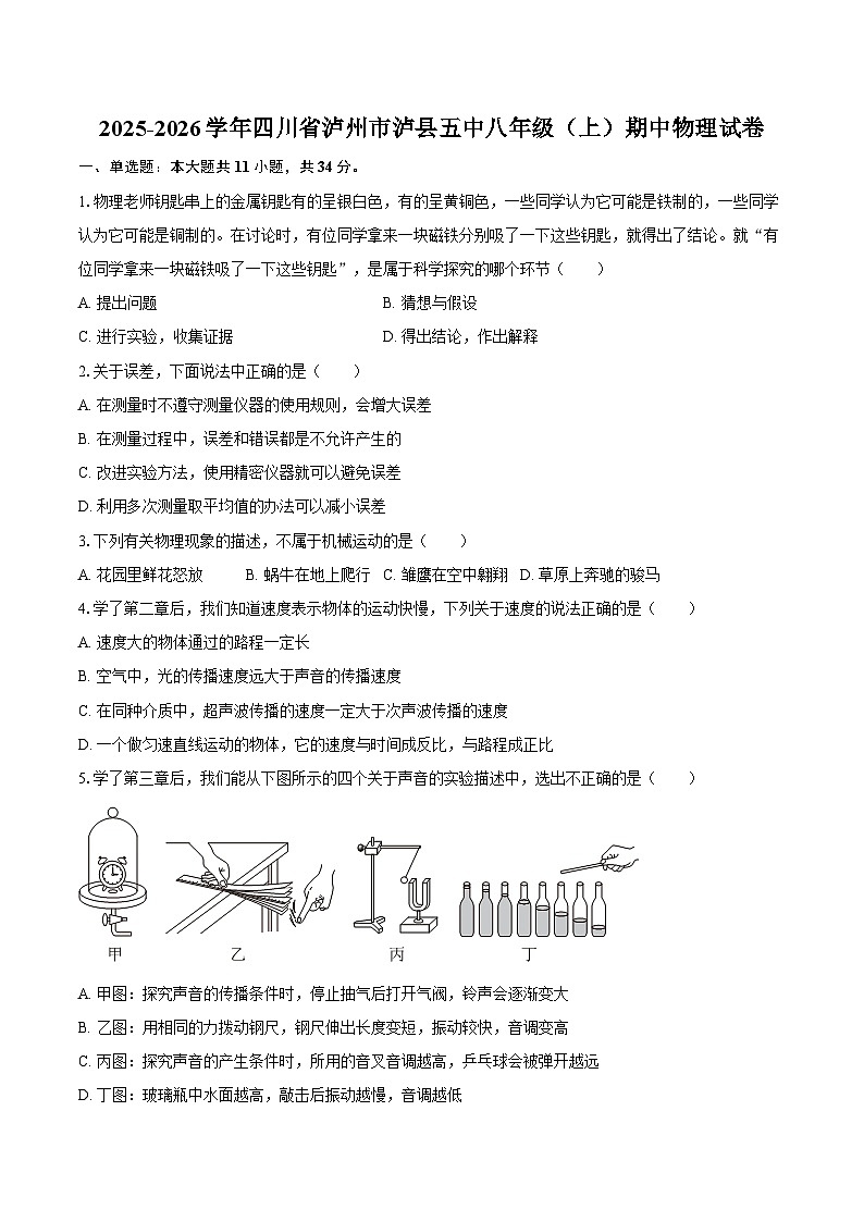 2025-2026学年四川省泸州市泸县五中八年级（上）期中物理试卷-自定义类型第1页
