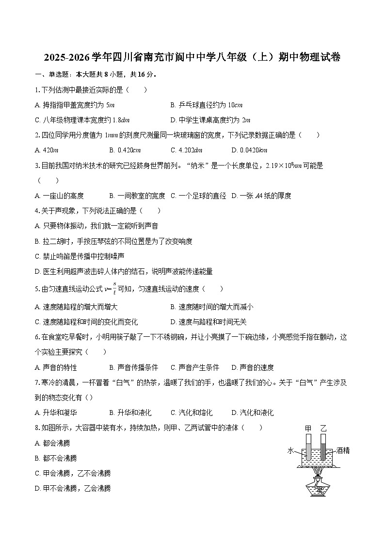 2025-2026学年四川省南充市阆中中学八年级（上）期中物理试卷-自定义类型第1页