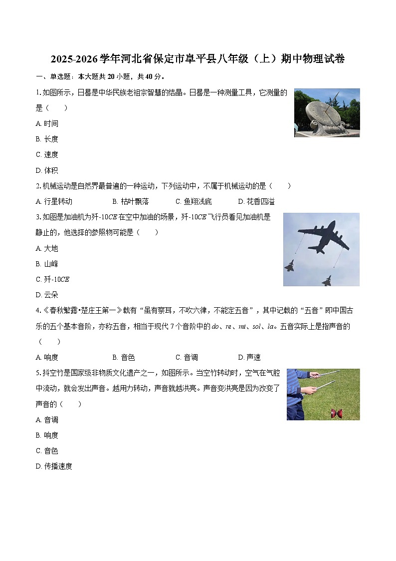 2025-2026学年河北省保定市阜平县八年级（上）期中物理试卷-自定义类型第1页