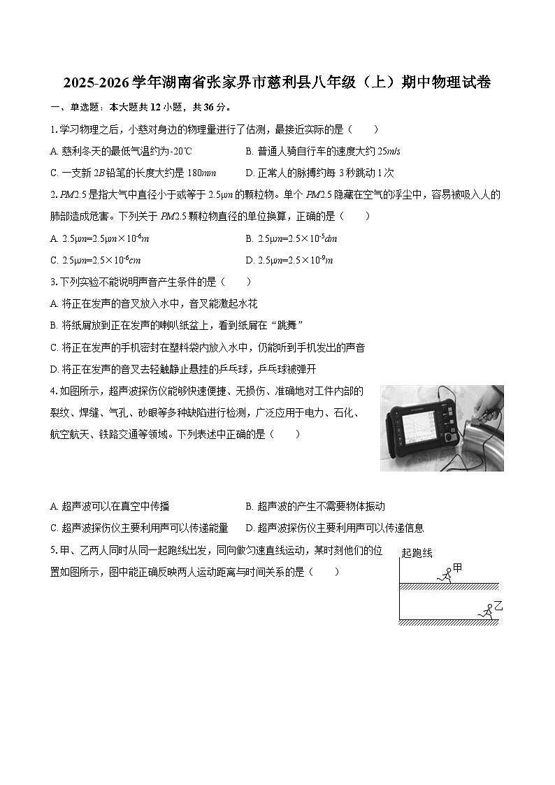 2025-2026学年湖南省张家界市慈利县八年级（上）期中物理试卷-自定义类型第1页