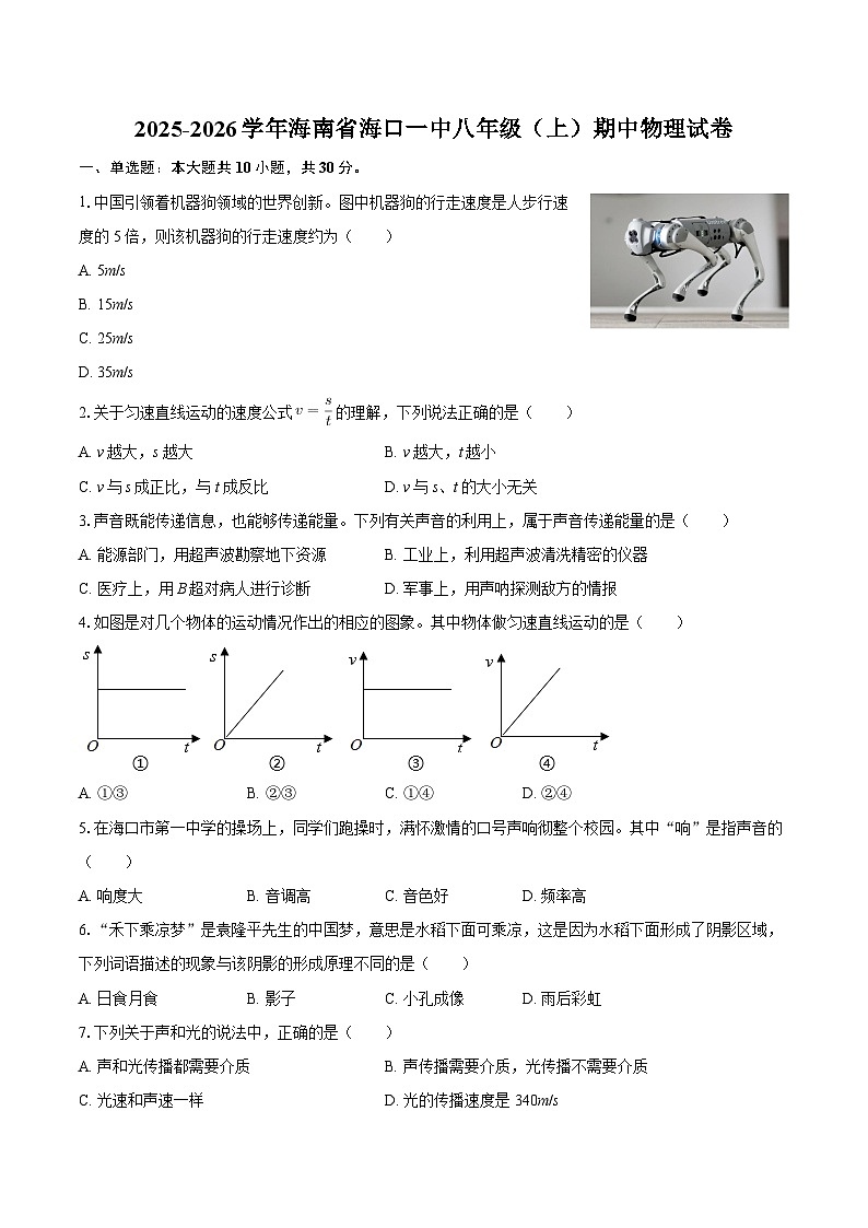 2025-2026学年海南省海口一中八年级（上）期中物理试卷-自定义类型第1页