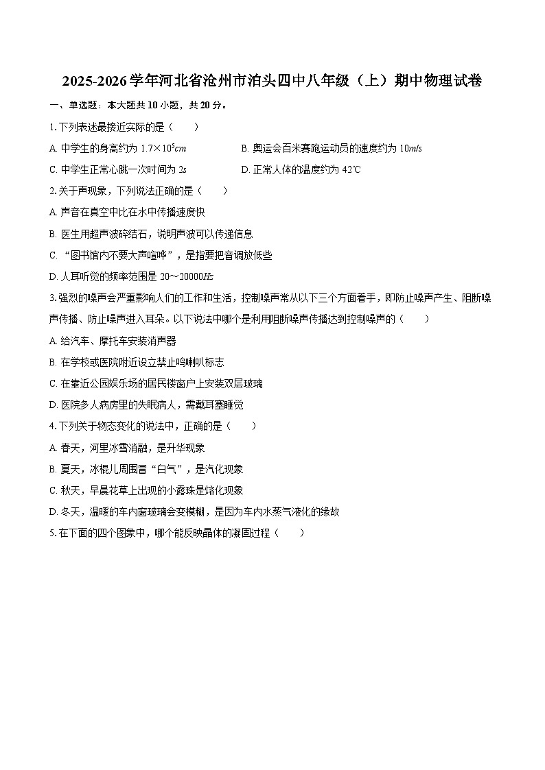 2025-2026学年河北省沧州市泊头四中八年级（上）期中物理试卷-自定义类型第1页
