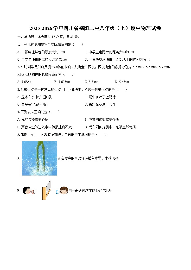 2025-2026学年四川省德阳二中八年级（上）期中物理试卷-自定义类型第1页