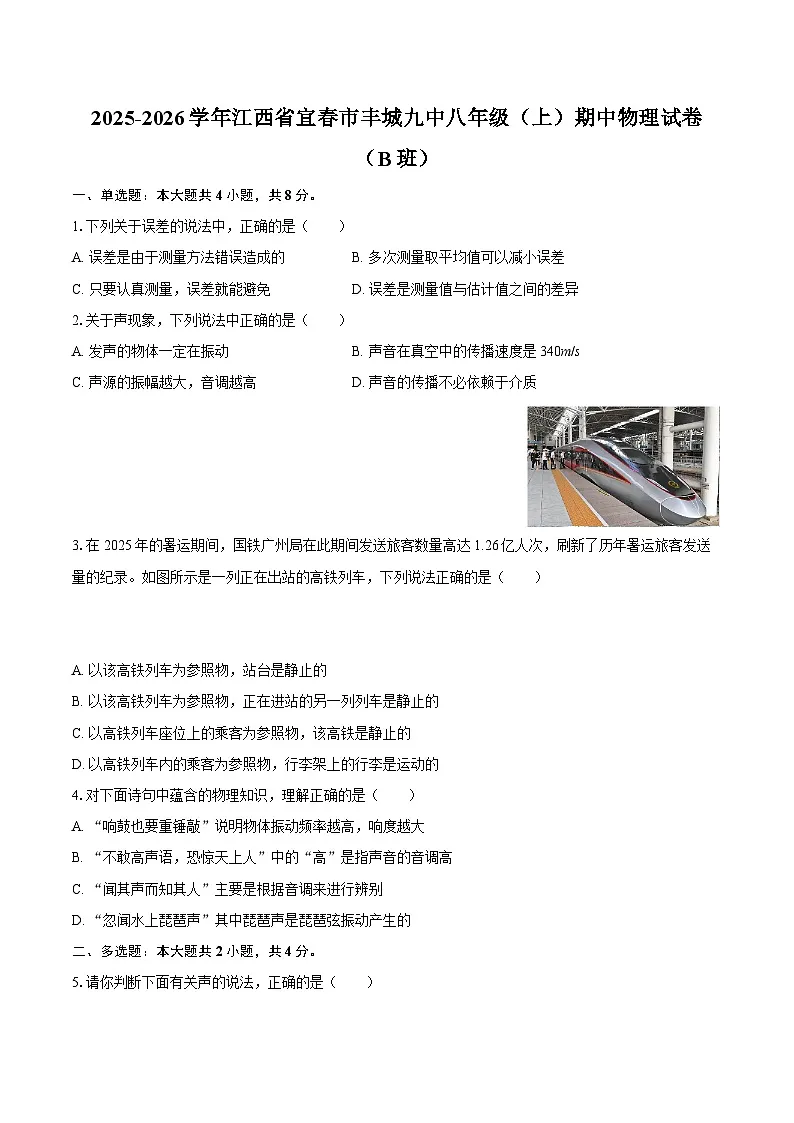 2025-2026学年江西省宜春市丰城九中八年级（上）期中物理试卷（B班）-自定义类型第1页
