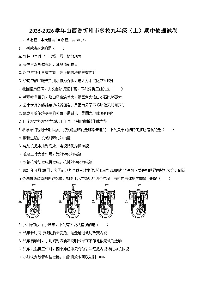 2025-2026学年山西省忻州市多校九年级（上）期中物理试卷-自定义类型第1页