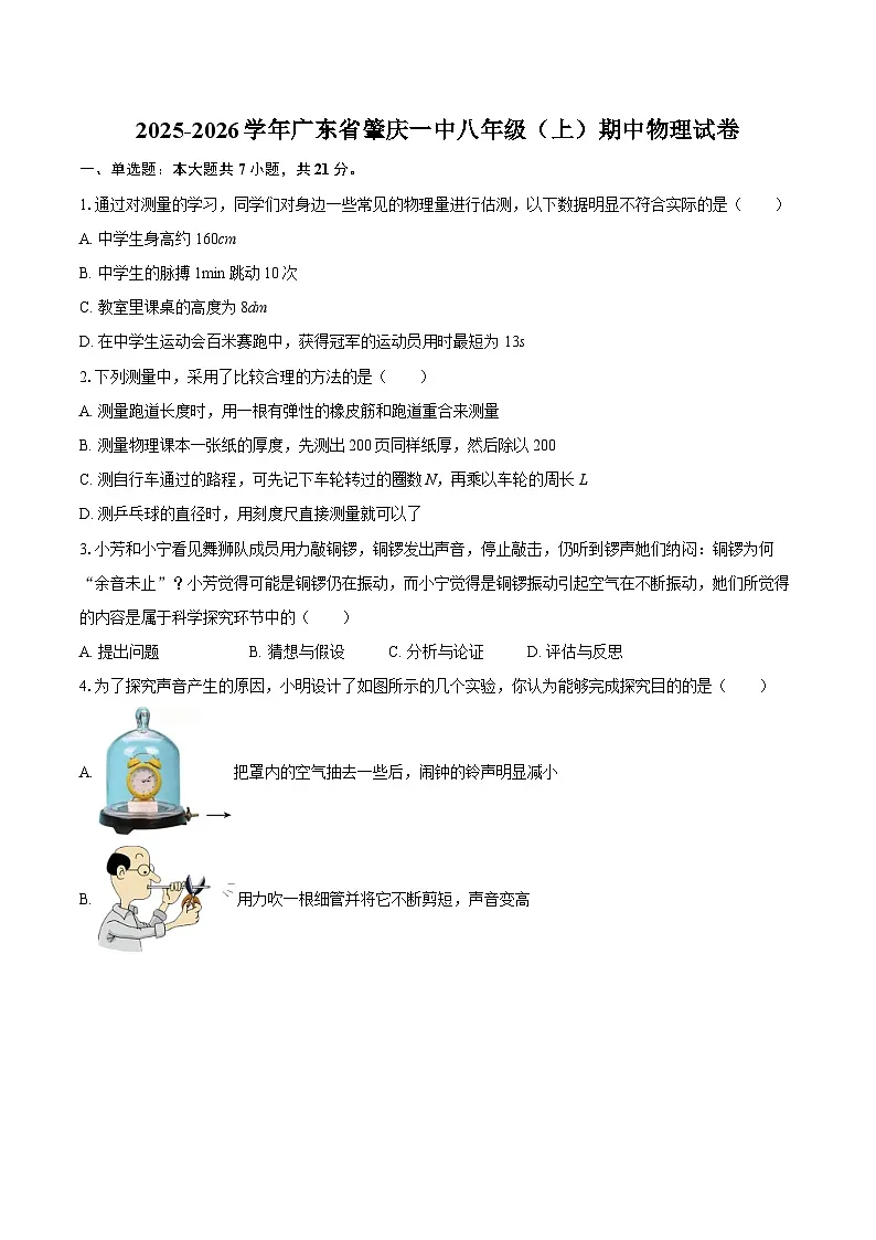 2025-2026学年广东省肇庆一中八年级（上）期中物理试卷-自定义类型第1页