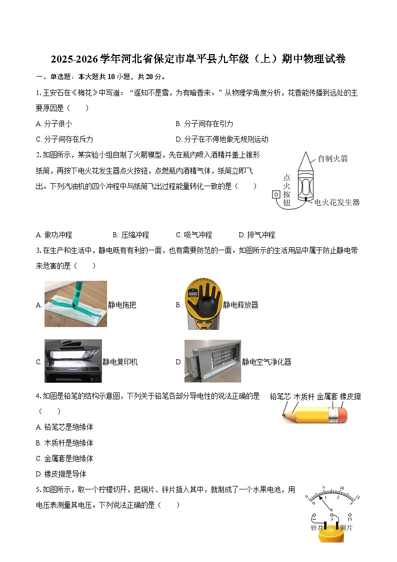 2025-2026学年河北省保定市阜平县九年级（上）期中物理试卷-自定义类型第1页
