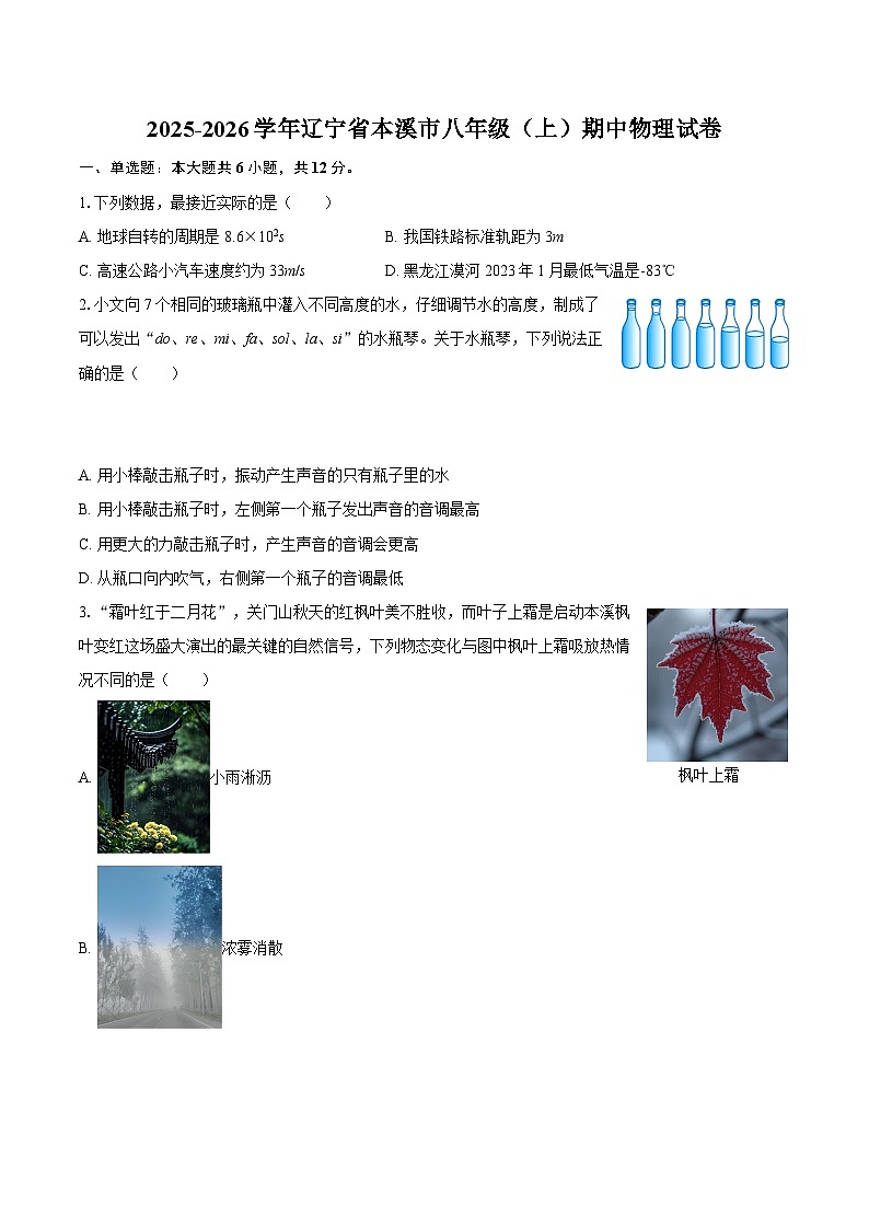 2025-2026学年辽宁省本溪市八年级（上）期中物理试卷-自定义类型第1页