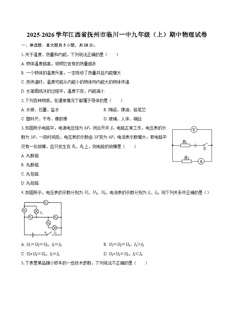 2025-2026学年江西省抚州市临川一中九年级（上）期中物理试卷-自定义类型第1页