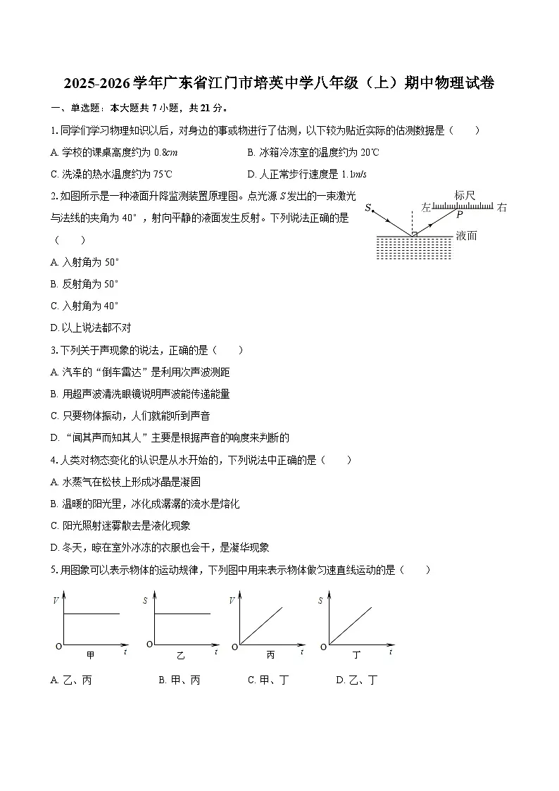 2025-2026学年广东省江门市培英中学八年级（上）期中物理试卷-自定义类型第1页