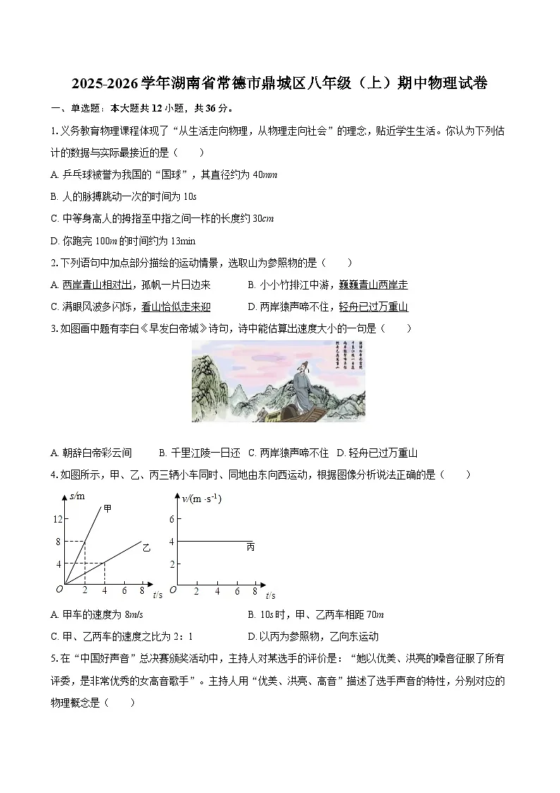 2025-2026学年湖南省常德市鼎城区八年级（上）期中物理试卷-自定义类型第1页