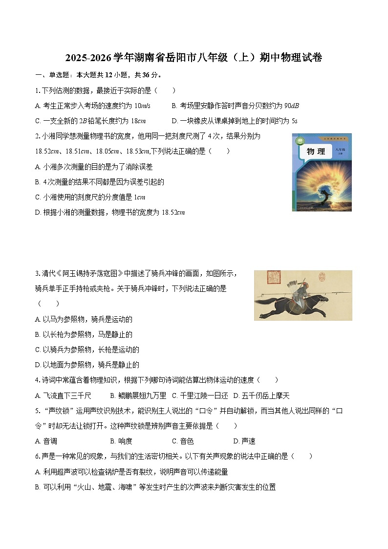 2025-2026学年湖南省岳阳市八年级（上）期中物理试卷-自定义类型第1页