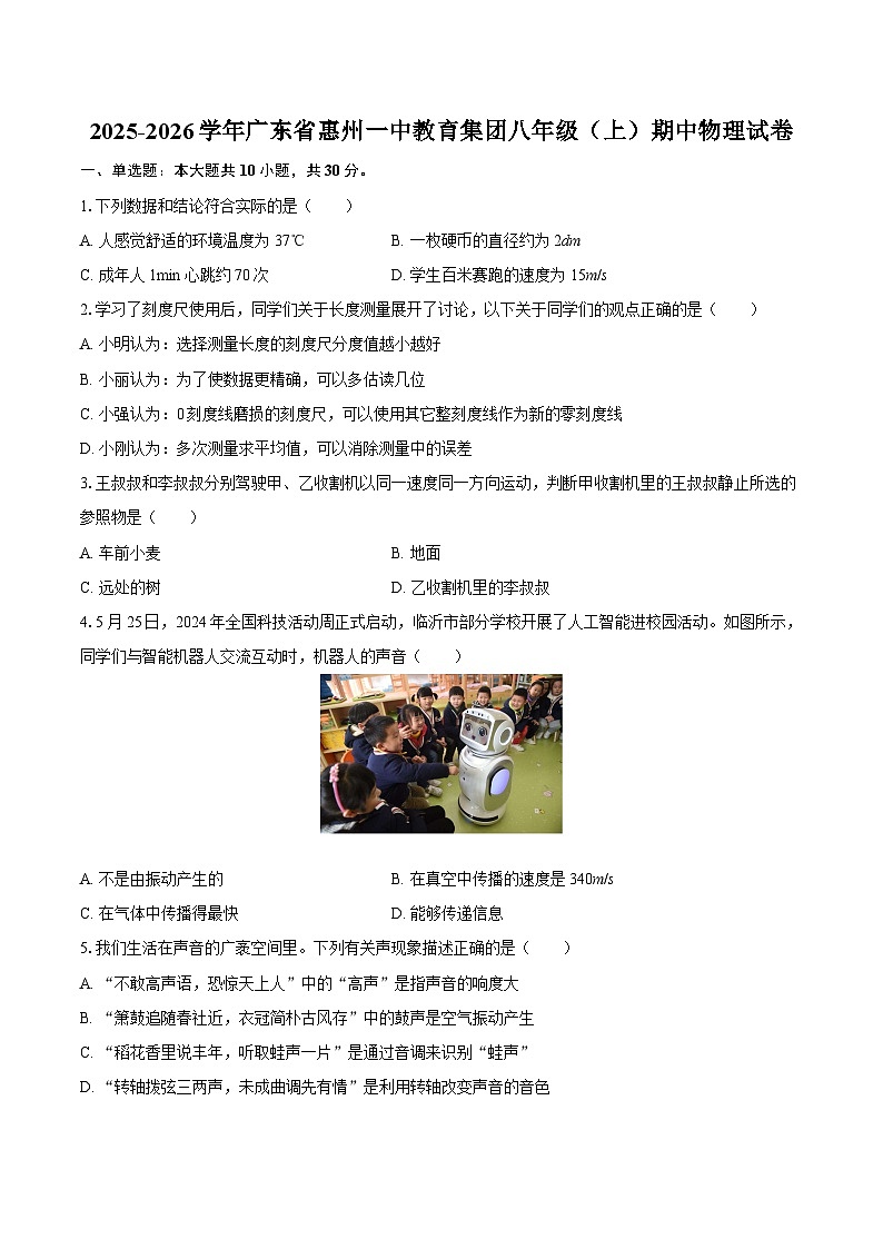 2025-2026学年广东省惠州一中教育集团八年级（上）期中物理试卷-自定义类型第1页
