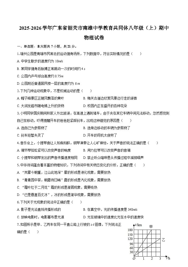 2025-2026学年广东省韶关市南雄中学教育共同体八年级（上）期中物理试卷-自定义类型第1页
