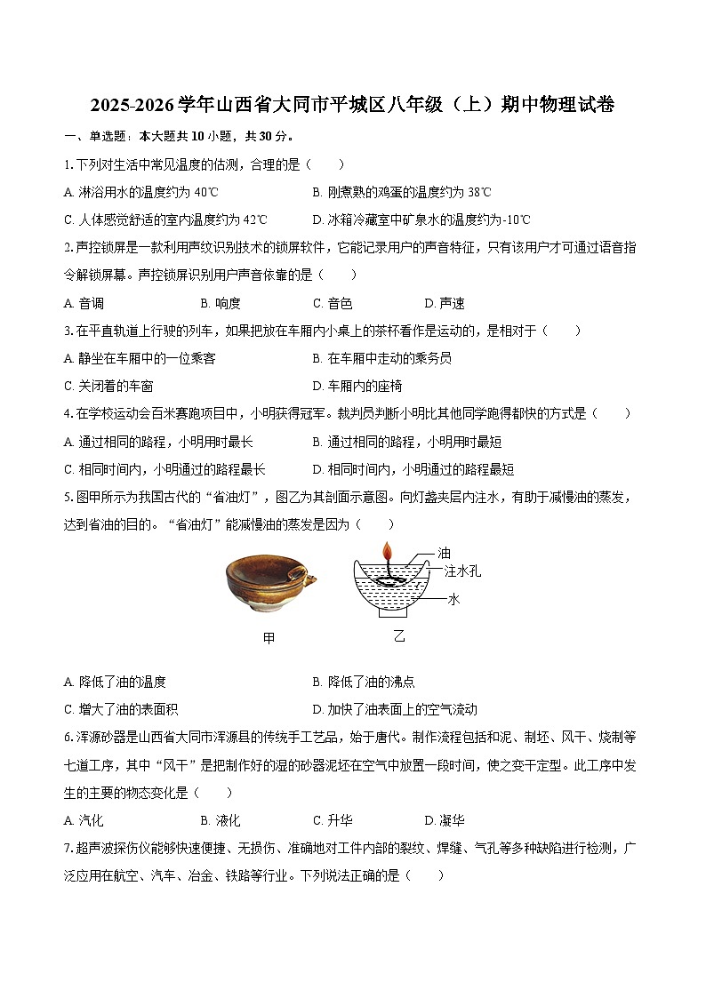 2025-2026学年山西省大同市平城区八年级（上）期中物理试卷-自定义类型第1页