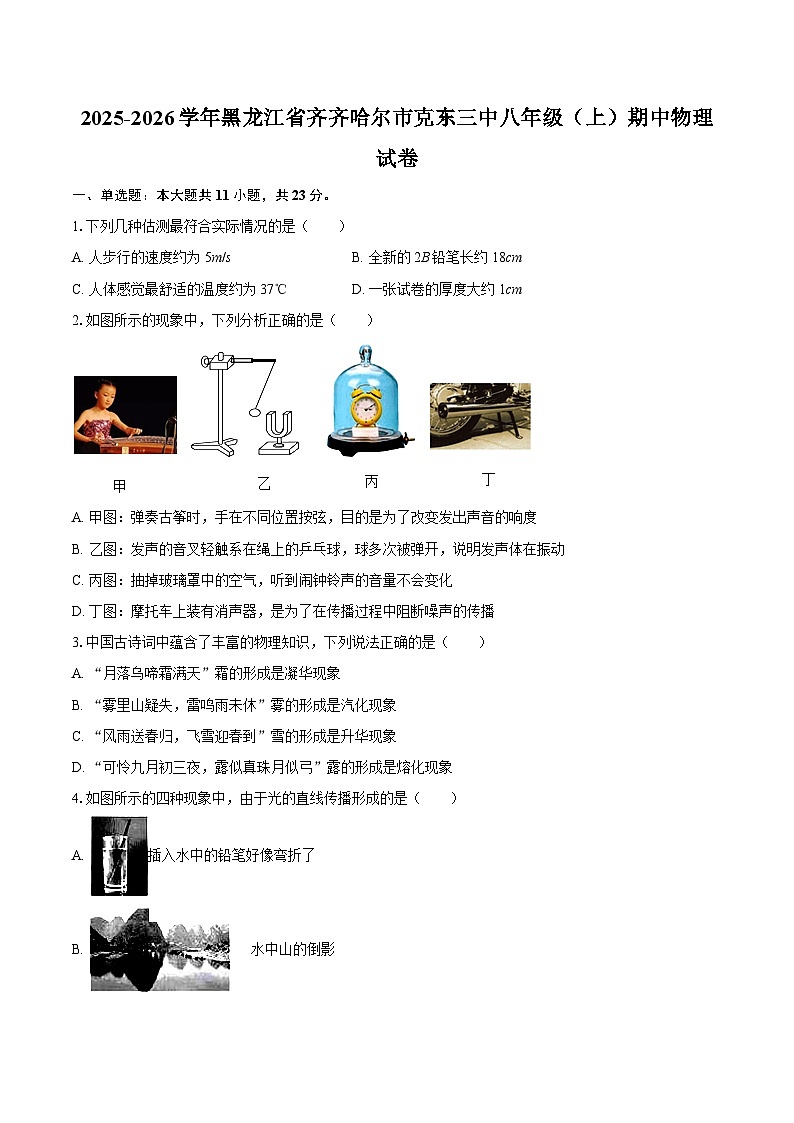 2025-2026学年黑龙江省齐齐哈尔市克东三中八年级（上）期中物理试卷-自定义类型第1页