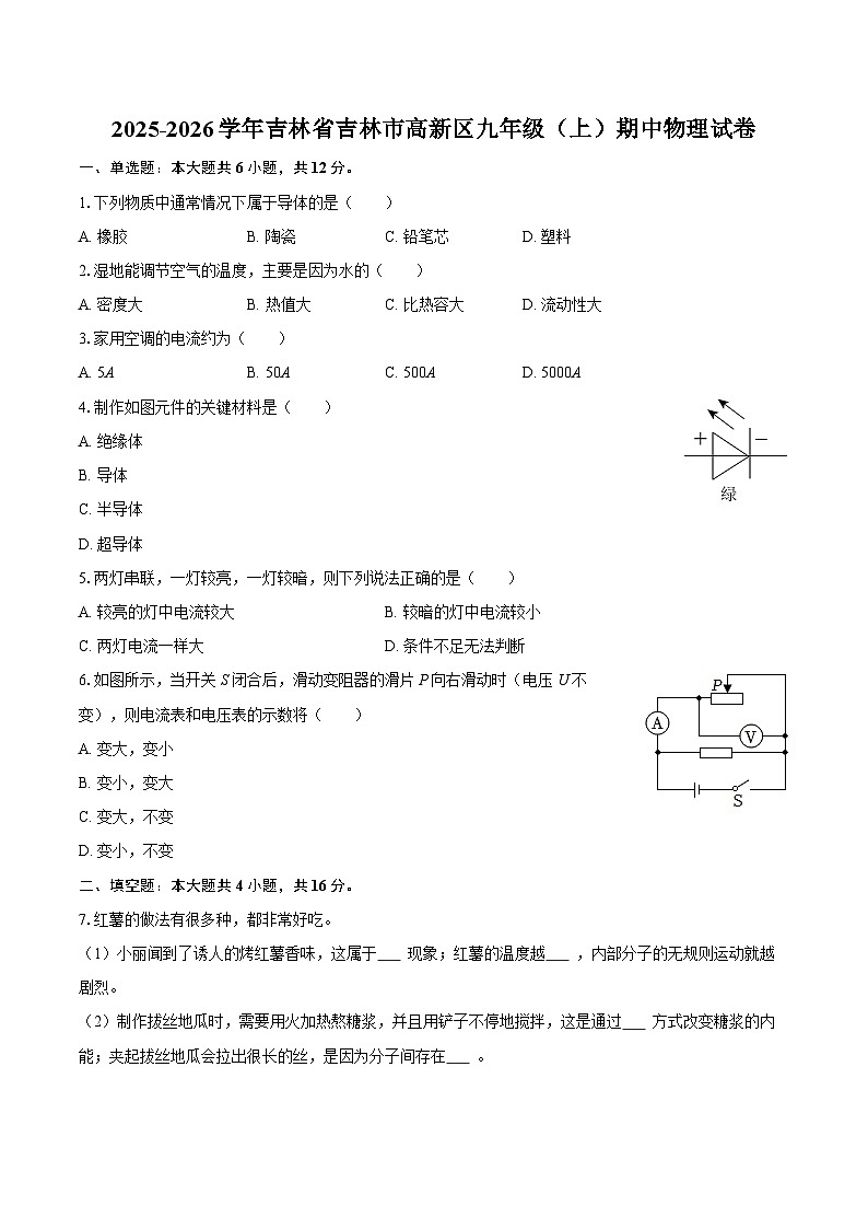 2025-2026学年吉林省吉林市高新区九年级（上）期中物理试卷-自定义类型第1页