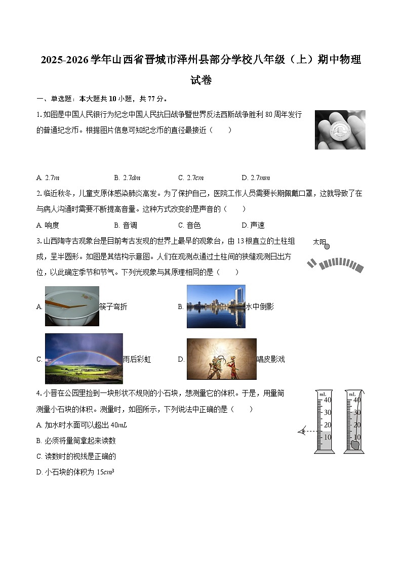 2025-2026学年山西省晋城市泽州县部分学校八年级（上）期中物理试卷-自定义类型第1页