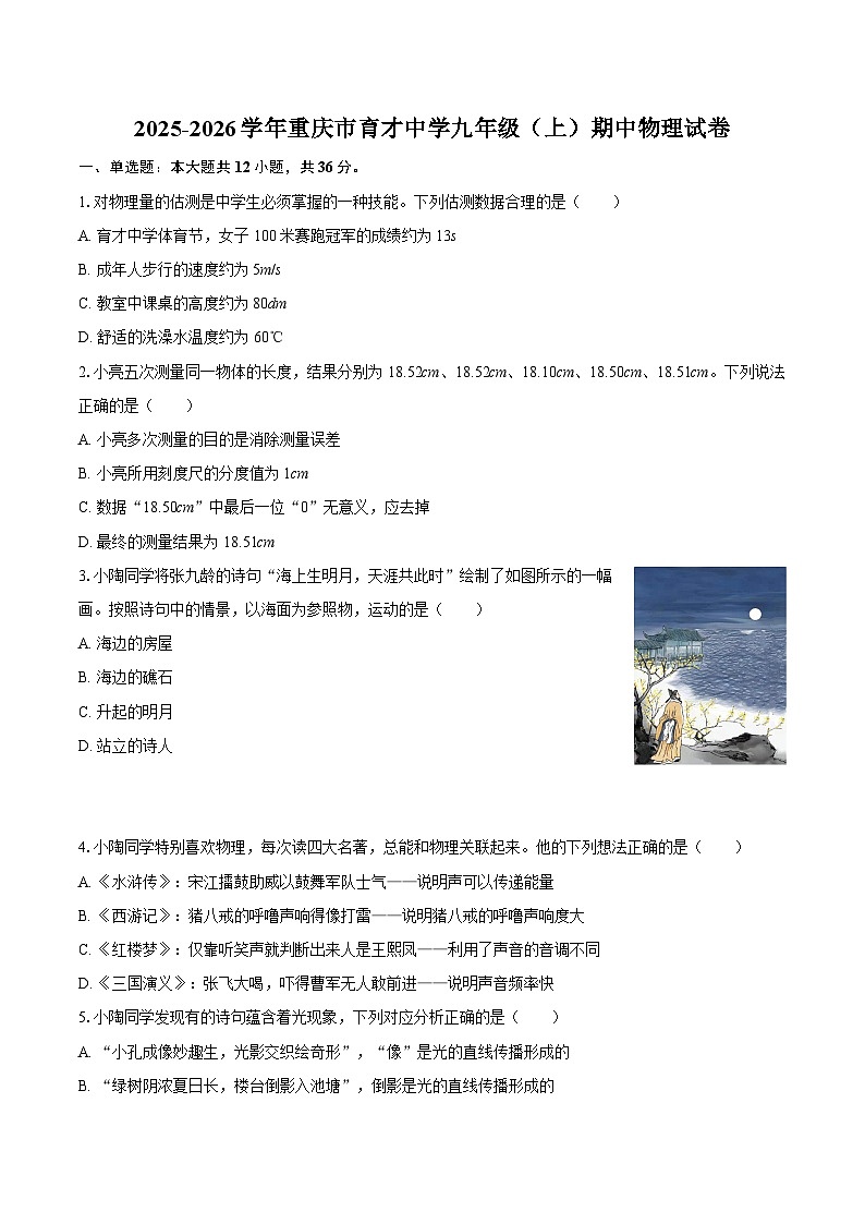 2025-2026学年重庆市育才中学九年级（上）期中物理试卷-自定义类型第1页