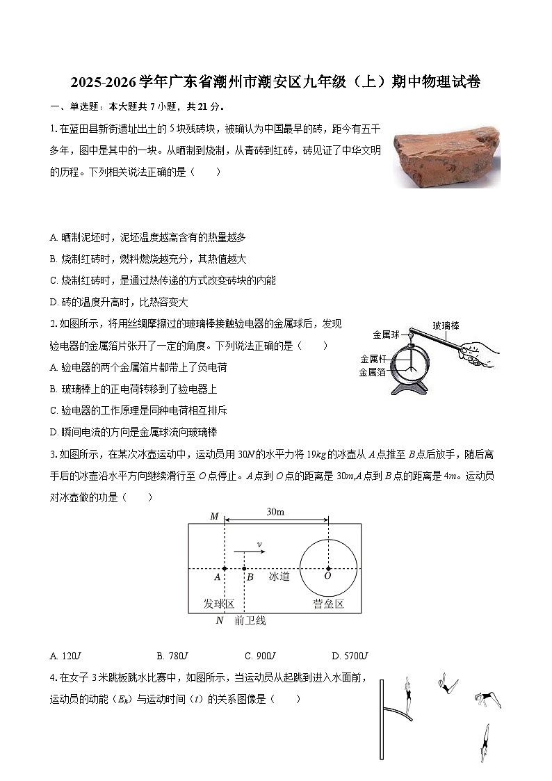 2025-2026学年广东省潮州市潮安区九年级（上）期中物理试卷-自定义类型第1页