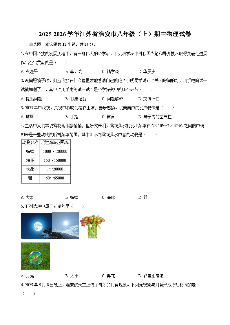2025-2026学年江苏省淮安市八年级（上）期中物理试卷-自定义类型第1页