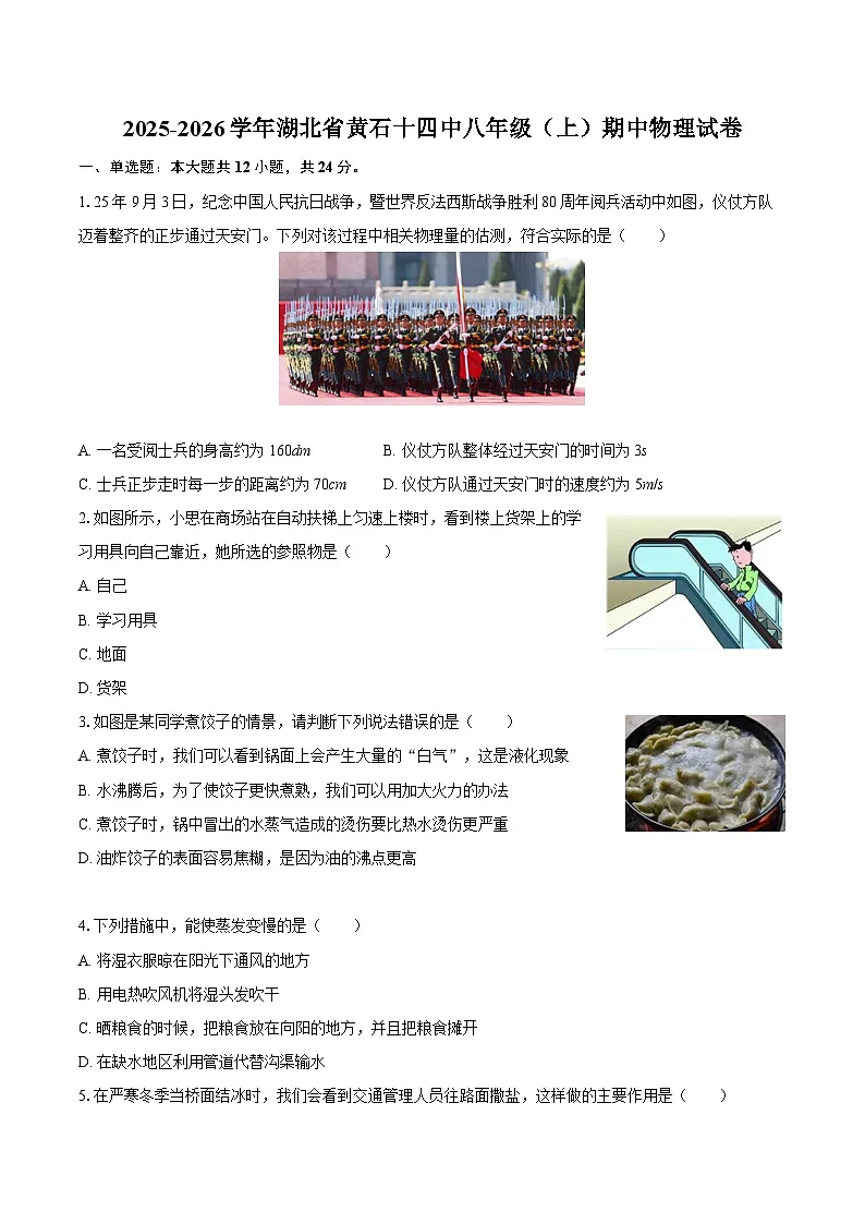 2025-2026学年湖北省黄石十四中八年级（上）期中物理试卷-自定义类型第1页