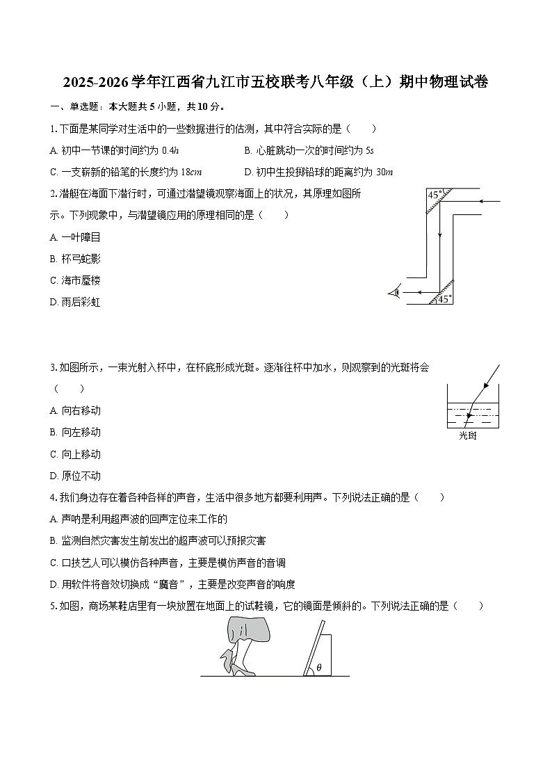 2025-2026学年江西省九江市五校联考八年级（上）期中物理试卷-自定义类型第1页