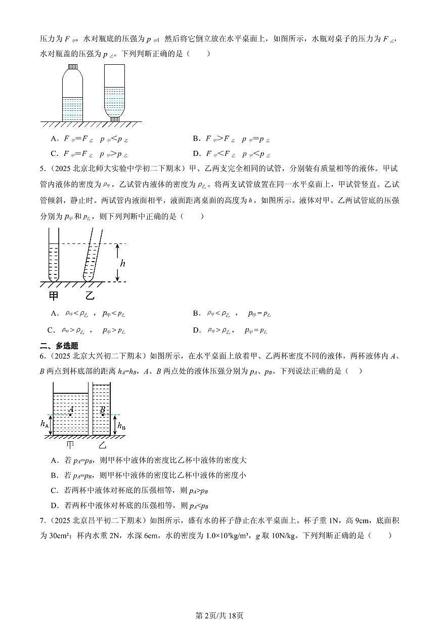 2025北京初二（下）期末物理汇编：探究液体压强（京改版）第2页